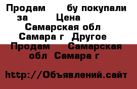 Продам IOQS бу покупали за 3900 › Цена ­ 2 009 - Самарская обл., Самара г. Другое » Продам   . Самарская обл.,Самара г.